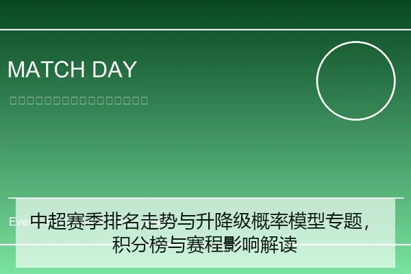 中超赛季排名走势与升降级概率模型专题，积分榜与赛程影响解读